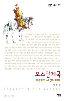 오스만제국 : 지중해의 세 번째 패자 - 살림지식총서 286