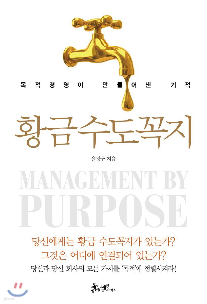 황금 수도꼭지