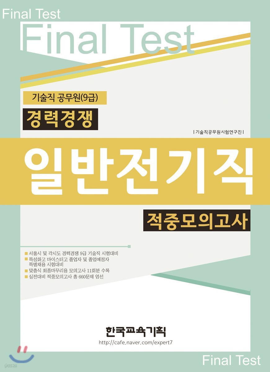 경력경쟁 일반전기직 적중모의고사 Final Test