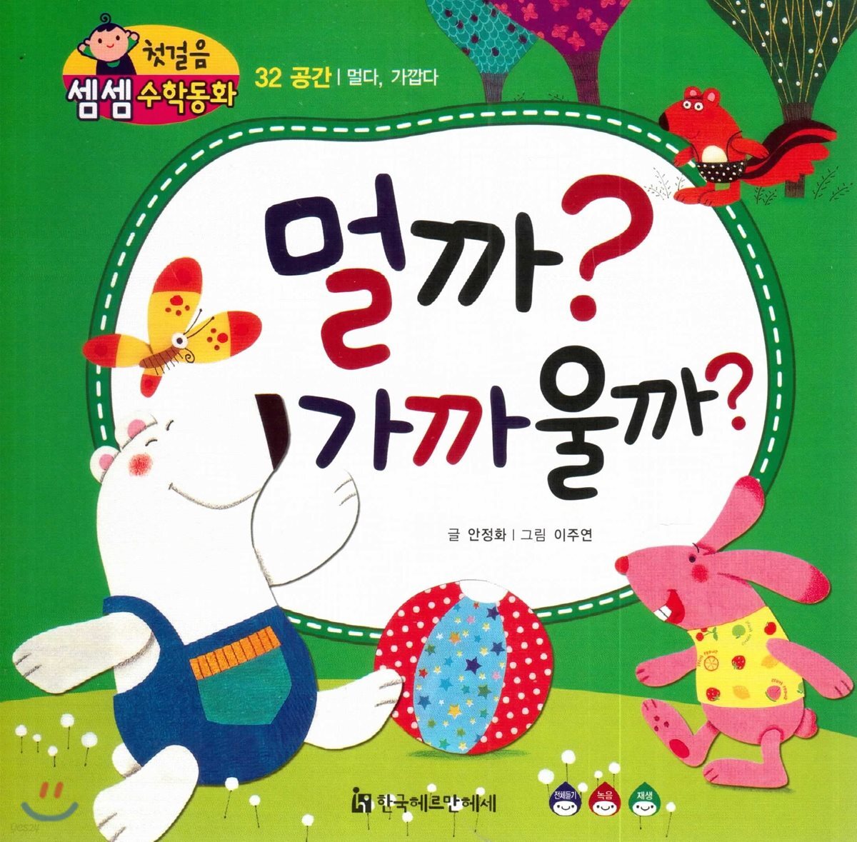 첫걸음 셈셈 수학동화 32 멀까? 가까울까?