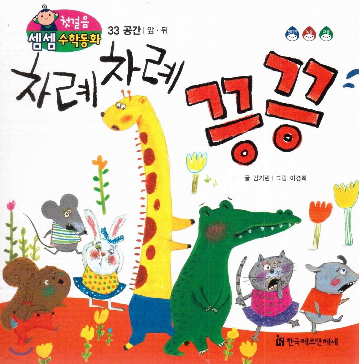 첫걸음 셈셈 수학동화 33 차례 차례 끙끙