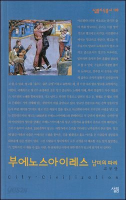 부에노스아이레스 : 남미의 파리 - 살림지식총서 109