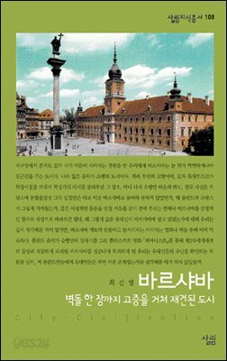 바르샤바 : 벽돌 한 장까지 고증을 거쳐 재건된 도시 - 살림지식총서 108 