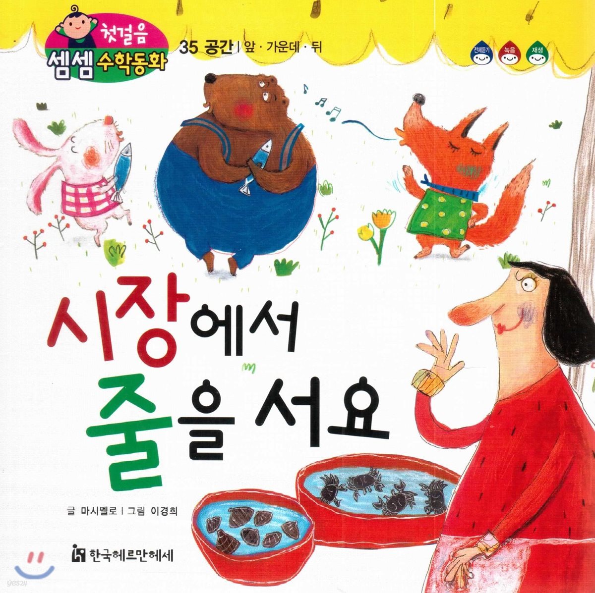 첫걸음 셈셈 수학동화 35 시장에서 줄을 서요