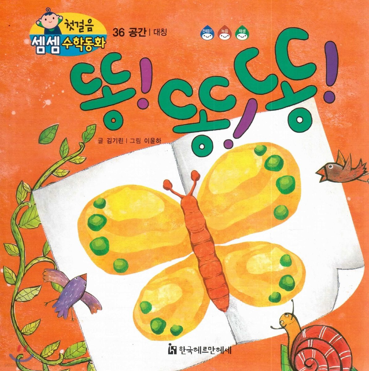 첫걸음 셈셈 수학동화 36 똥! 똥! 똥!