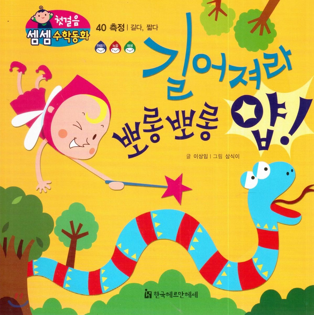 첫걸음 셈셈 수학동화 40 길어져라 뽀롱뽀롱 얍!