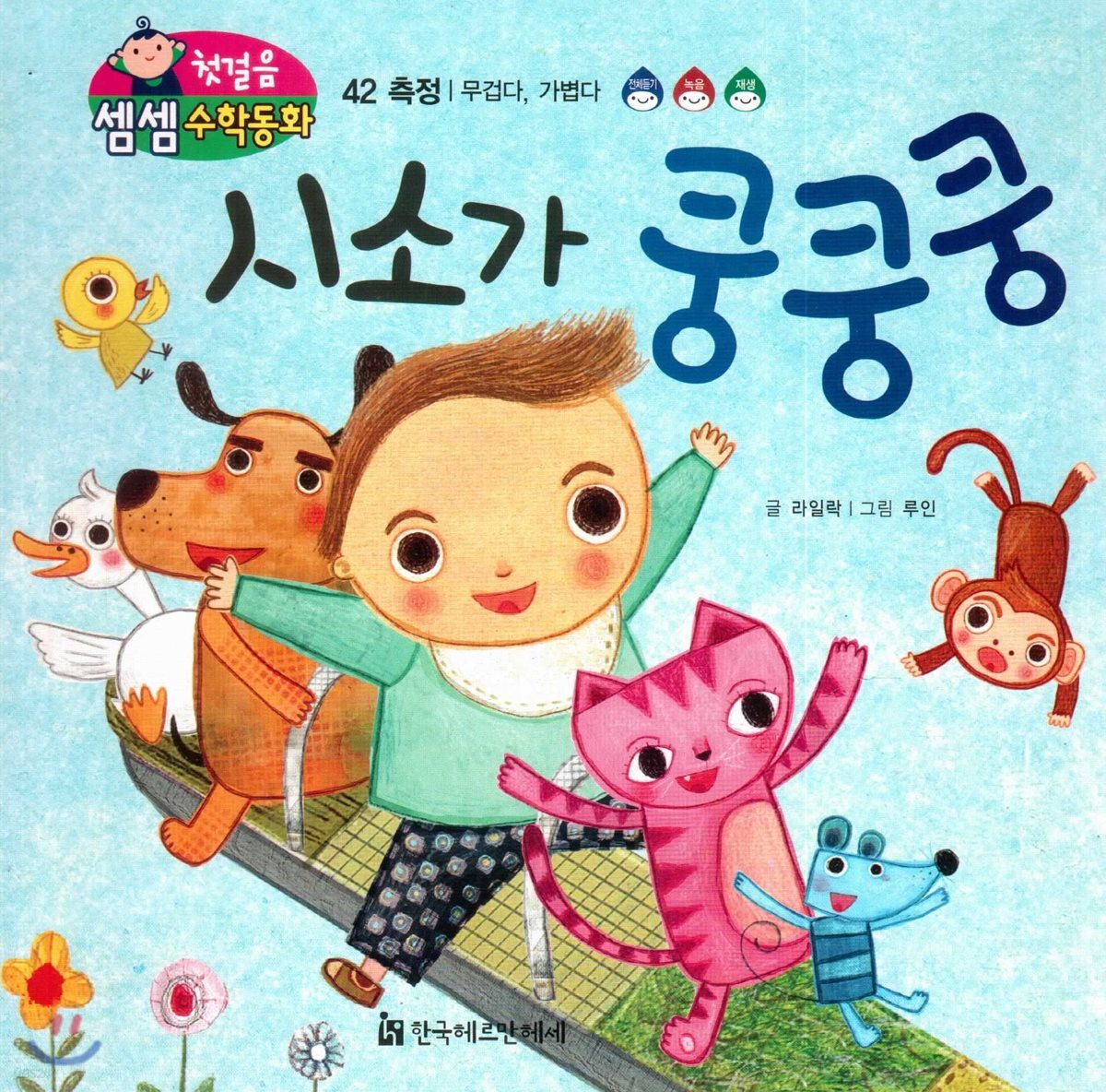 첫걸음 셈셈 수학동화 42 시소가 쿵쿵쿵