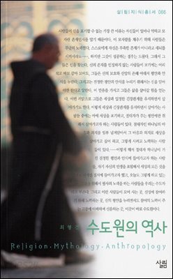 수도원의 역사 - 살림지식총서 066