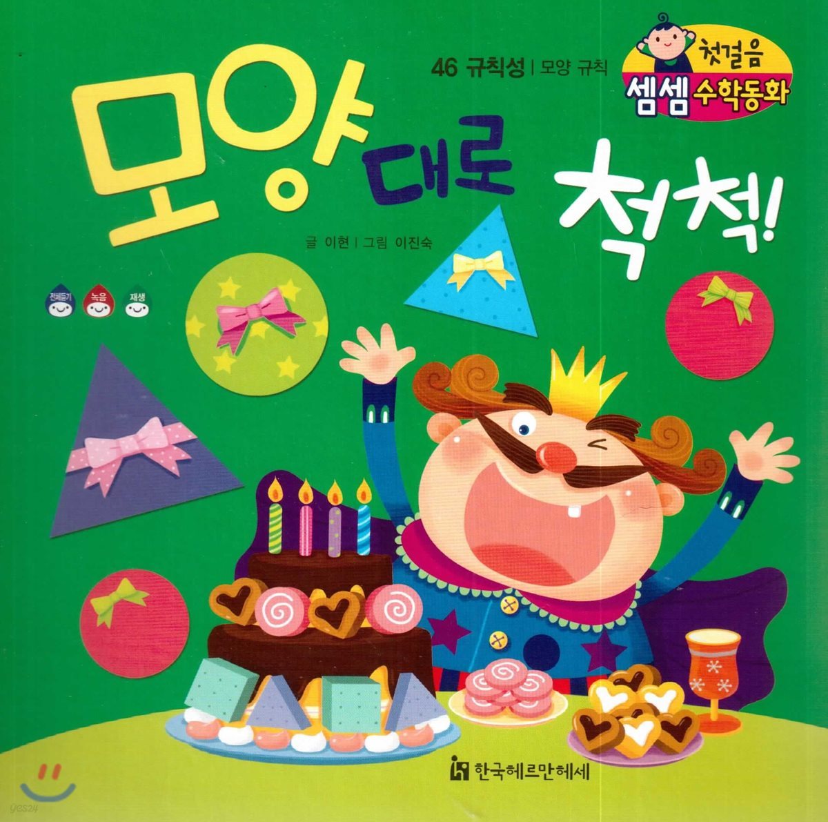 첫걸음 셈셈 수학동화 46 모양 대로 척척!