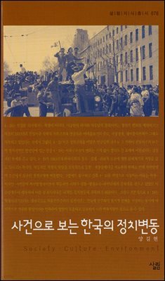 사건으로 보는 한국의 정치변동 - 살림지식총서 078