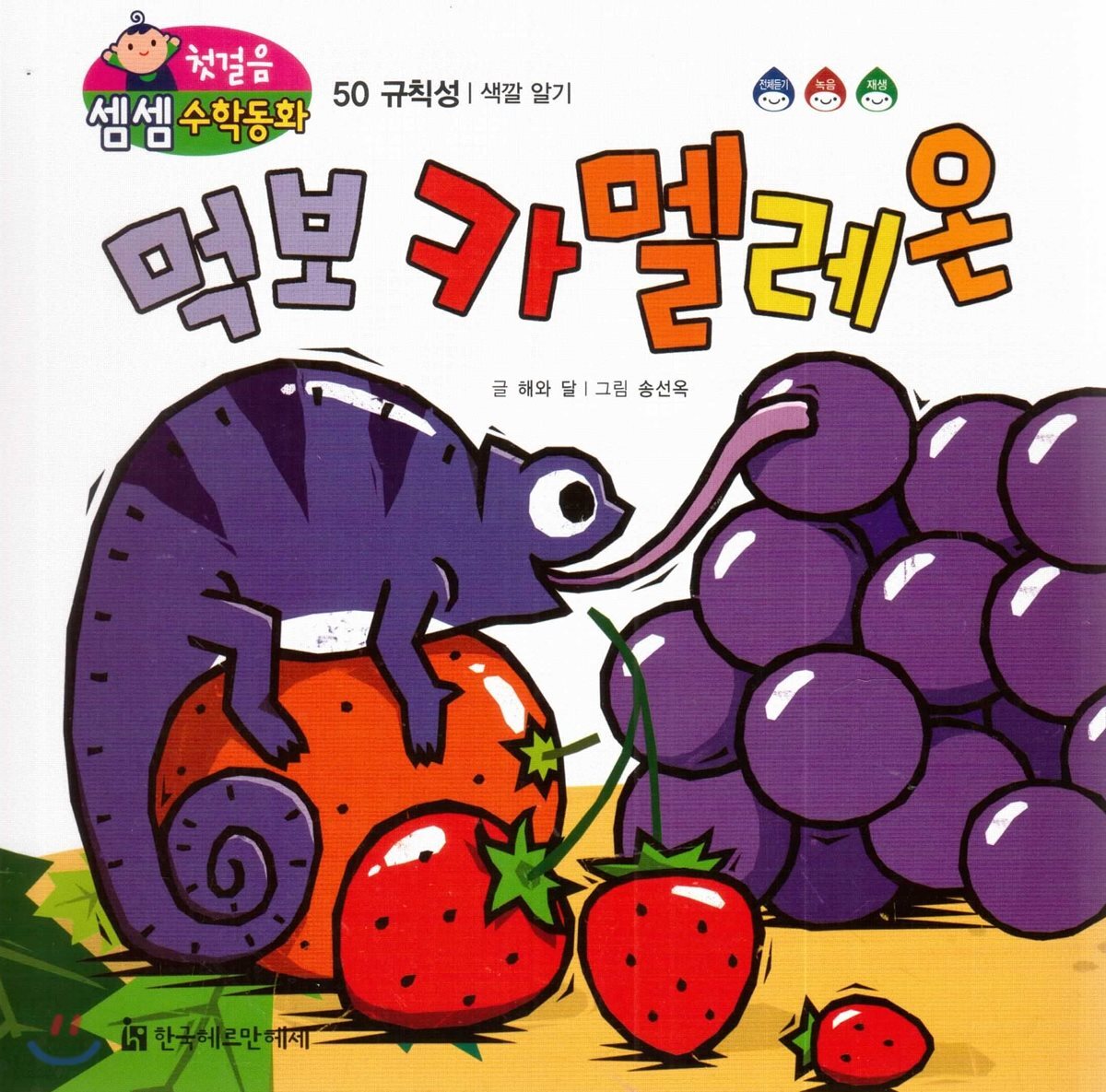 첫걸음 셈셈 수학동화 50 먹보 카멜레온