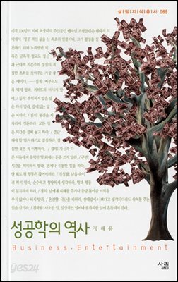 성공학의 역사 - 살림지식총서 069