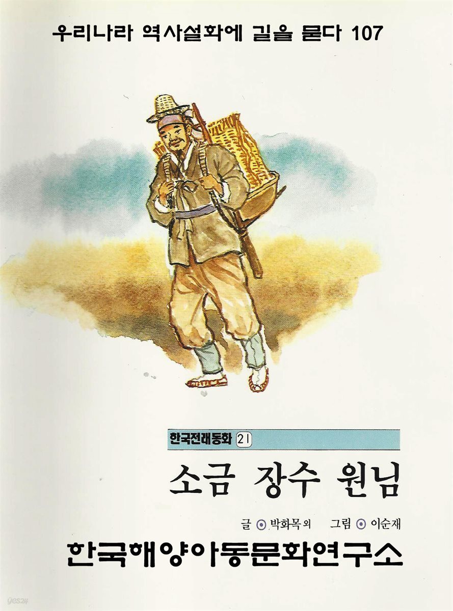 [전자책] 소금 장수 원님 - 예스24 [전자책]소금 장수 원님 - 예스24