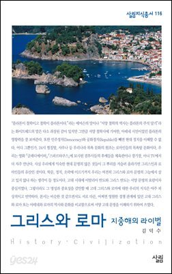 그리스와 로마 : 지중해의 라이벌 - 살림지식총서 116 