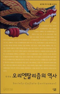 오리엔탈리즘의 역사 - 살림지식총서 015