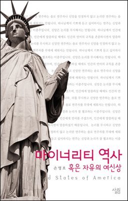 마이너리티 역사 : 혹은 자유의 여신상 - 살림지식총서 003