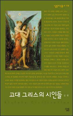 고대 그리스의 시인들  - 살림지식총서 118