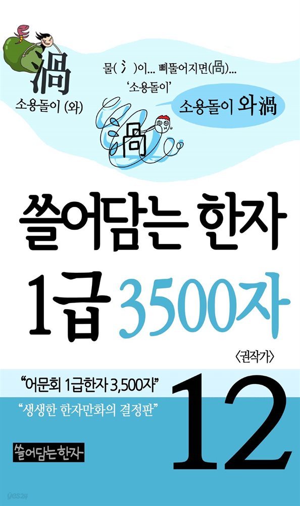 쓸어담는한자 1급 3500자 12권