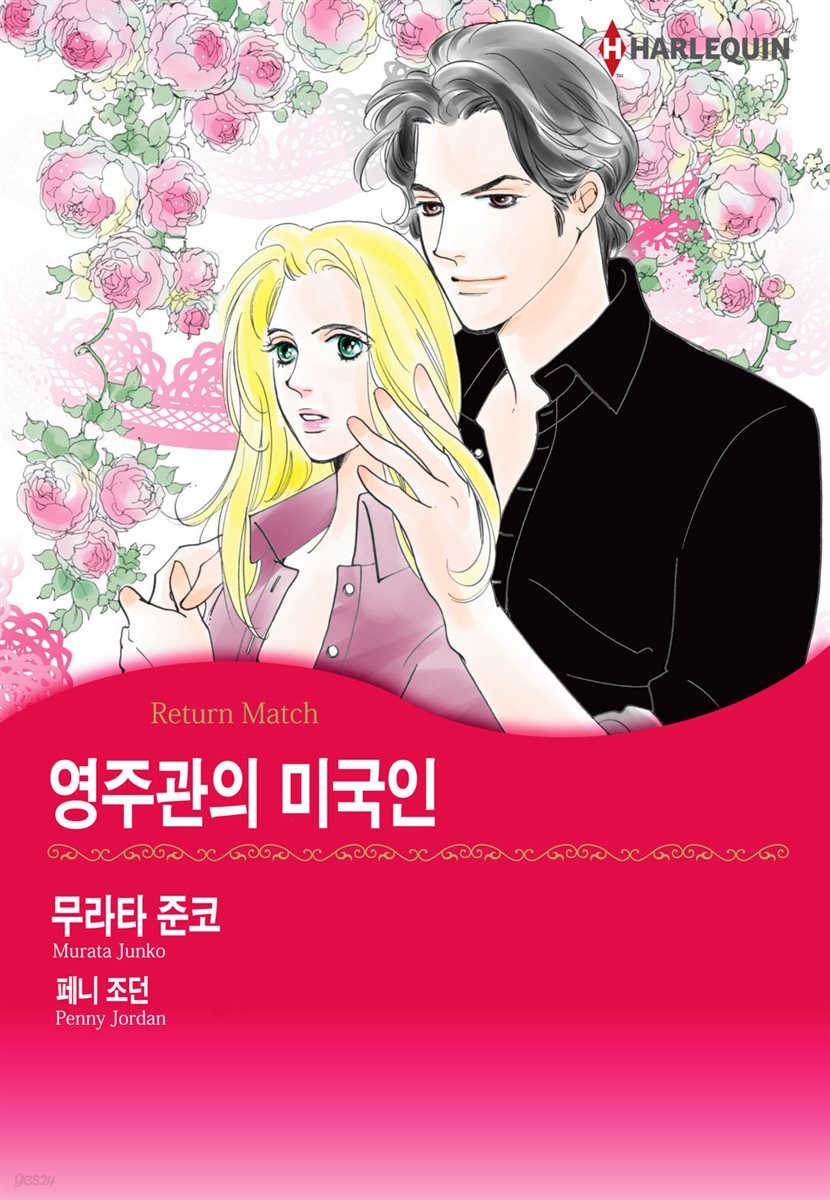 [대여] [할리퀸] 영주관의 미국인 01화