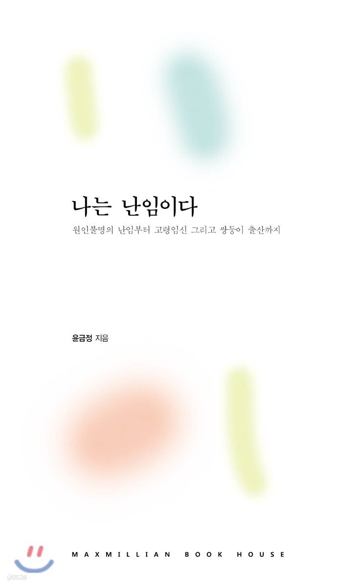 나는 난임이다