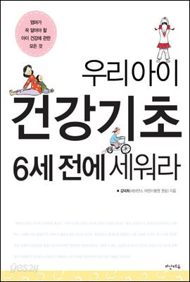 우리 아이 건강기초 6세 전에 세워라