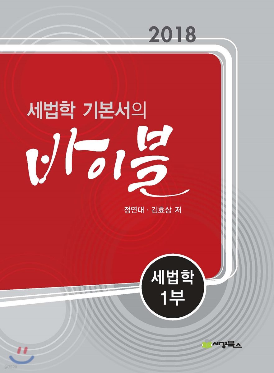 2018 세법학 기본서의 바이블 세법학 1부