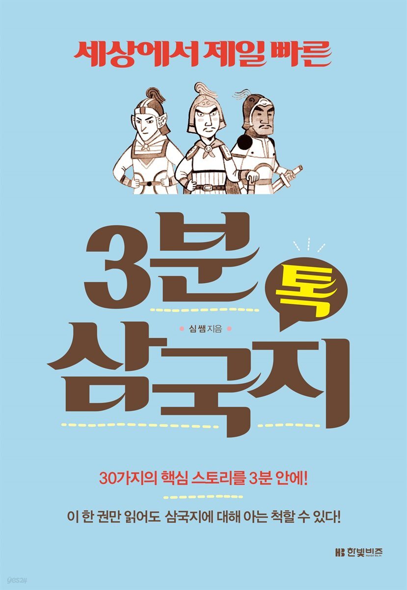 [대여] 3분 삼국지 톡
