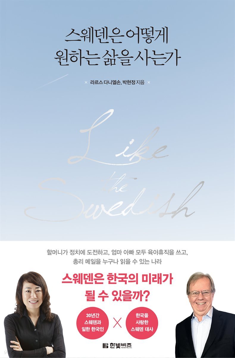 [대여] 스웨덴은 어떻게 원하는 삶을 사는가