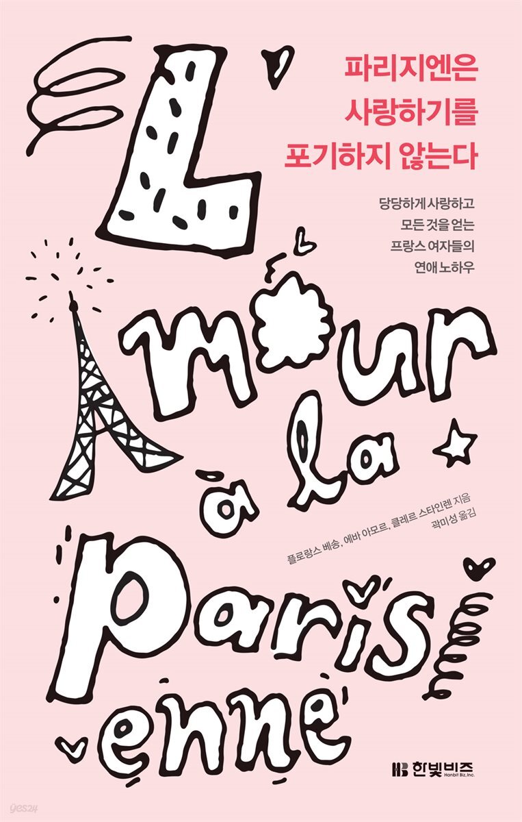 [대여] 파리지엔은 사랑하기를 포기하지 않는다