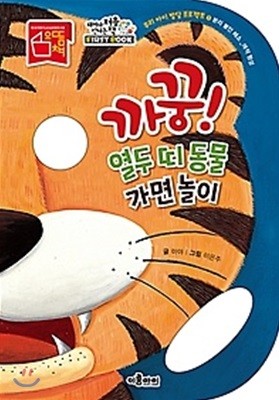 까꿍! 열두 띠 동물 가면 놀이