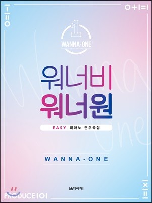 워너비 워너원 EASY 피아노 연주곡집