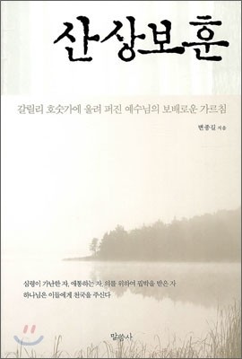 산상보훈