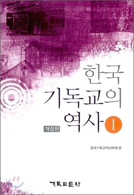 한국 기독교의 역사 1