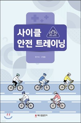 사이클 안전 트레이닝