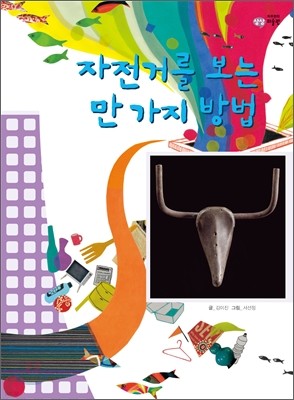 자전거를 보는 만 가지 방법