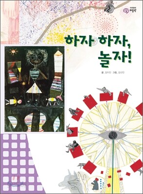 하자 하자, 놀자!