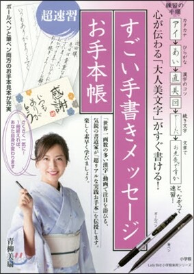 すごい手書きメッセ-ジお手本帳