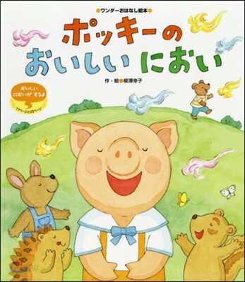 ポッキ-のおいしいにおい