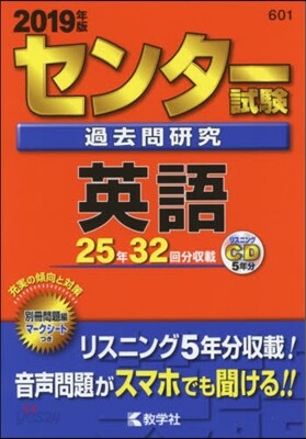 センタ-試驗過去問硏究 英語 2019年版