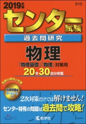 センタ-試驗過去問硏究 物理 2019年版