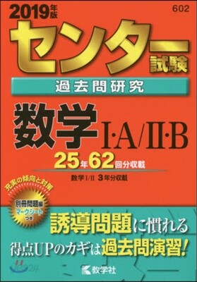 センタ-試驗過去問硏究 數學1A/2B 2019年版