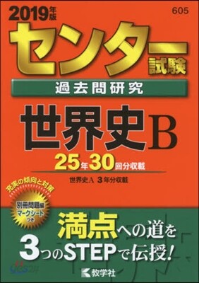 センタ-試驗過去問硏究 世界史B 2019年版