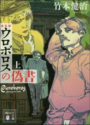 ウロボロスの僞書(上) 新裝版