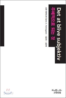 주체적으로 되는 것