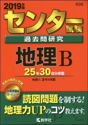 センタ-試驗過去問硏究 地理B 2019年版