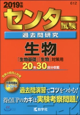 センタ-試驗過去問硏究 生物 2019年版