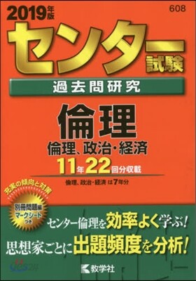 センタ-試驗過去問硏究 倫理/倫理,政治.經濟 2019年版