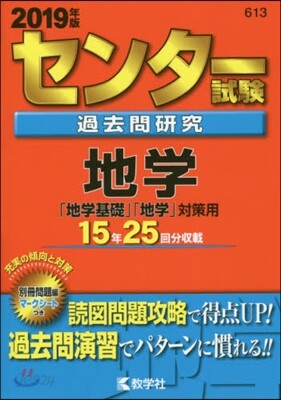 センタ-試驗過去問硏究 地學 2019年版