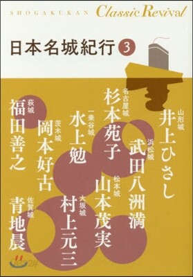 日本名城紀行(3)