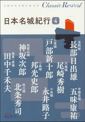 日本名城紀行(4)
